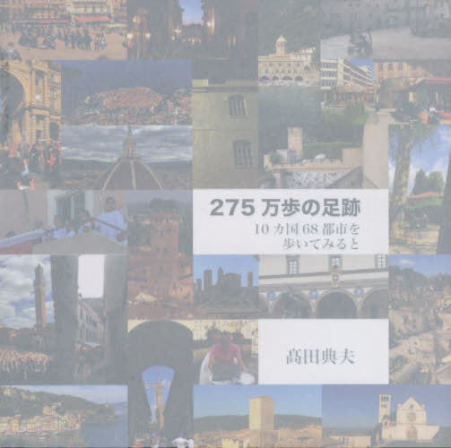 ２７５万歩の足跡　１０カ国６８都市を歩いてみると 高田典夫／著 海外紀行の本の商品画像