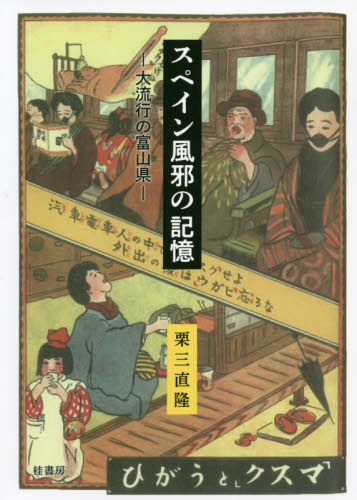 スペイン風邪の記憶　大流行の富山県 栗三直隆／著 日本史の本その他の商品画像