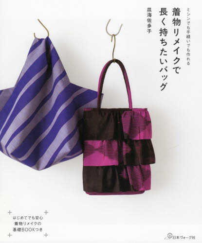 着物リメイクで長く持ちたいバッグ　ミシンでも手縫いでも作れる 皿海佐多子／著 袋物の本の商品画像