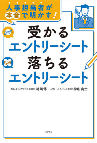 人事担当者が本音で明かす!受かるエントリーシート落ちるエントリーシート (人事担当者が本音で明かす!) 梅崎修/著 神山典士/著 面接、自己PRの本の商品画像