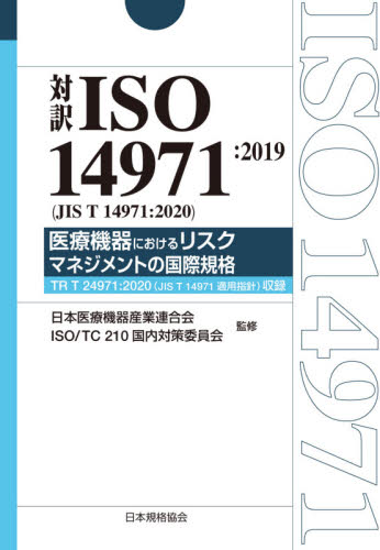 対訳ＩＳＯ　１４９７１：２０１９〈ＪＩＳ　Ｔ　１４９７１：２０２０〉医療機器におけるリスクマネジメントの国際規格 （Ｍａｎａｇｅｍｅｎｔ　Ｓｙｓｔｅｍ　ＩＳＯ　ＳＥＲＩＥＳ） 日本医療機器産業連合会／監修　ＩＳＯ　ＴＣ２１０国内対策委員会／監修 ISO、国際規格の本の商品画像