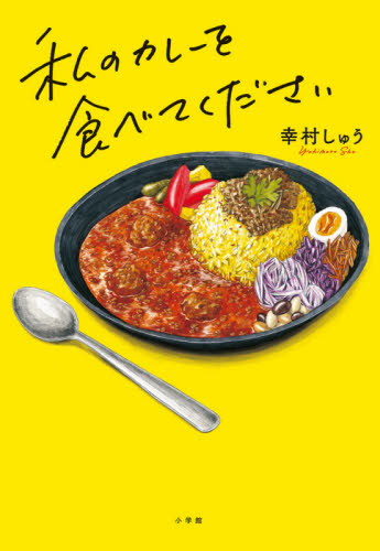 私のカレーを食べてください 幸村しゅう／著 日本文学書籍全般の商品画像