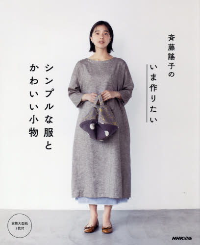 斉藤謠子のいま作りたいシンプルな服とかわいい小物 斉藤謠子／著 手芸の本の商品画像