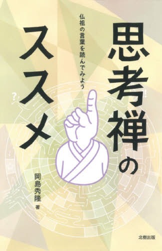 思考禅のススメ　仏祖の言葉を読んでみよう 岡島秀隆／著 禅の本の商品画像