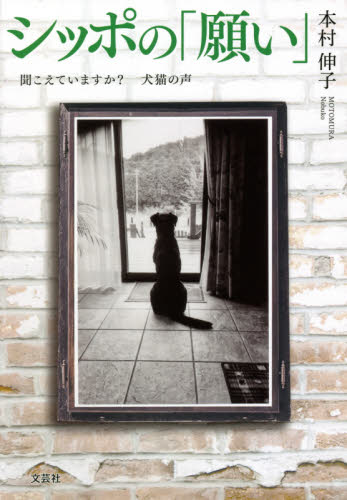 シッポの「願い」　聞こえていますか？犬猫の声 本村伸子／著 日本文学書籍その他の商品画像