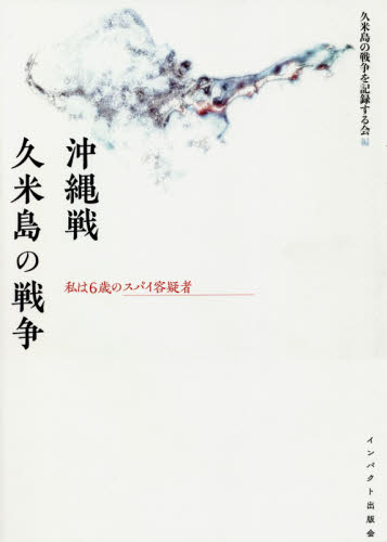 沖縄戦久米島の戦争 私は6歳のスパイ容疑者 (なんよう文庫) 久米島の戦争を記録する会/編 戦争史の本の商品画像