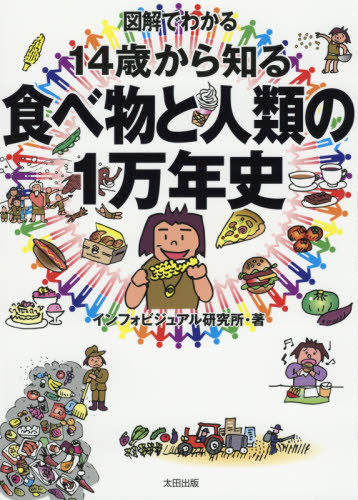 図解でわかる14歳から知る食べ物と人類の1万年史 (図解でわかる) インフォビジュアル研究所/著