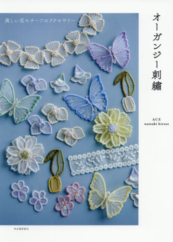 オーガンジー刺繍 美しい花モチーフのアクセサリー natsuki hirose/著 ししゅうの本の商品画像