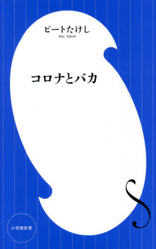 コロナとバカ (小学館新書 390) ビートたけし/著