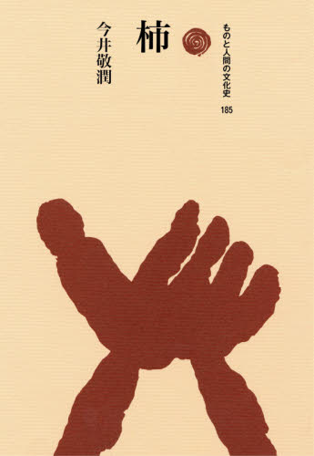 柿 （ものと人間の文化史　１８５） 今井敬潤／著 民俗学の本の商品画像