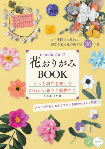 nanahoshiの花おりがみBOOK もっと季節を楽しむかわいい花々と動物たち (コツがわかる本) たかはしなな/著 その他趣味の本その他の商品画像