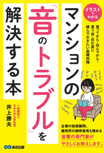 マンションの「音のトラブル」を解決する本 イラストでわかる 買ってから・住んでから・買う前・住む前に読んでおきたい基礎知識 井上勝夫/著 土地、建物、不動産の本の商品画像