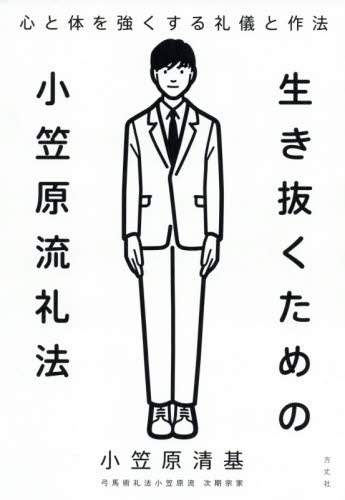 生き抜くための小笠原流礼法 心と体を強くする礼儀と作法 小笠原清基/著 ビジネスマナーの本の商品画像