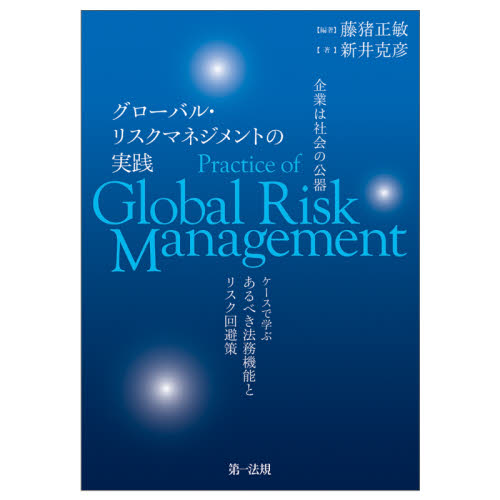 グローバル・リスクマネジメントの実践 企業は社会の公器 ケースで学ぶあるべき法務機能とリスク回避策 藤猪正敏/編著 新井克彦/著 企業法務実務一般の本の商品画像