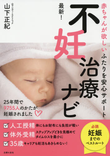 最新!不妊治療ナビ 赤ちゃんが欲しいふたりを安心サポート 山下正紀/著 不妊症の本の商品画像