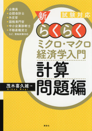 新・らくらくミクロ・マクロ経済学入門計算問題編 試験対応 (試験対応) 茂木喜久雄/著 経済学その他の本の商品画像