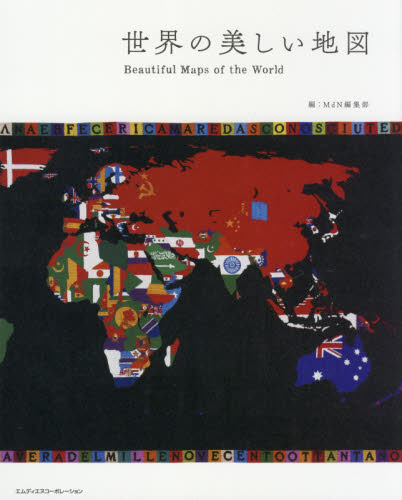 世界の美しい地図 ＭｄＮ編集部／編 地図読み物の商品画像