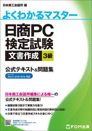 日商PC検定試験文書作成3級公式テキスト&問題集 (よくわかるマスター) 日本商工会議所IT活用能力検定研究会/編 コンピュータ資格試験の本その他の商品画像
