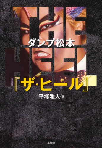ダンプ松本『ザ・ヒール』 平塚雅人/著