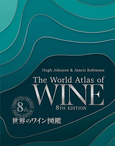 世界のワイン図鑑 (第8版) ヒュー・ジョンソン/〔著〕 ジャンシス・ロビンソン/〔著〕 山本博/監修 村松静枝/訳 ワインの本の商品画像