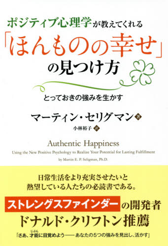 ポジティブ心理学が教えてくれる「ほんものの幸せ」の見つけ方　とっておきの強みを生かす （フェニックスシリーズ　１１８） マーティン・セリグマン／著　小林裕子／訳 心理一般の本その他の商品画像