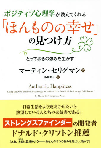 ポジティブ心理学が教えてくれる「ほんものの幸せ」の見つけ方 とっておきの強みを生かす (フェニックスシリーズ 118) マーティン・セリグマン/著 小林裕子/訳 心理一般の本その他の商品画像