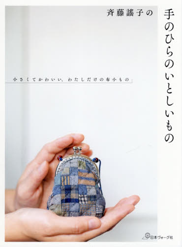 斉藤謠子の手のひらのいとしいもの　小さくてかわいい、わたしだけの布小もの 斉藤謠子／〔著〕 手芸の本の商品画像