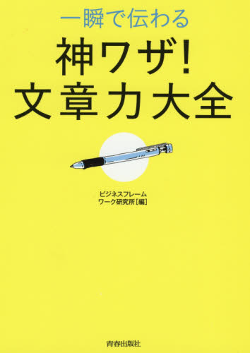 一瞬で伝わる神ワザ!文章力大全 ビジネスフレームワーク研究所/編 ビジネス文書の本の商品画像