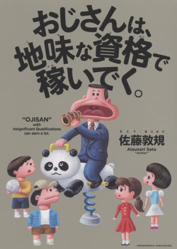 おじさんは、地味な資格で稼いでく。 佐藤敦規/〔著〕 自己啓発の本その他の商品画像