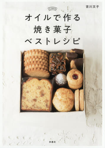 オイルで作る焼き菓子ベストレシピ 吉川文子／著 お菓子の本の商品画像