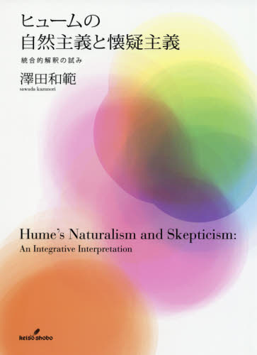 ヒュームの自然主義と懐疑主義　統合的解釈の試み 澤田和範／著 形而上学の本の商品画像