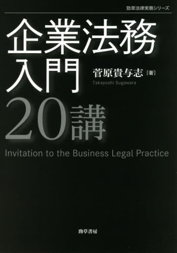 企業法務入門20講 (勁草法律実務シリーズ) 菅原貴与志/著 企業法務実務一般の本の商品画像