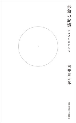 形象の記憶　デザインのいのち 向井周太郎／著 芸術、美術評論の本の商品画像