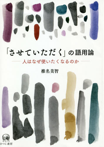 「させていただく」の語用論　人はなぜ使いたくなるのか 椎名美智／著 国語学の本の商品画像
