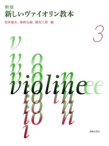 新しいヴァイオリン教本 3 (新版) 兎束龍夫/編 篠崎弘嗣/編 鷲見三郎/編 バイオリン教本曲集の商品画像