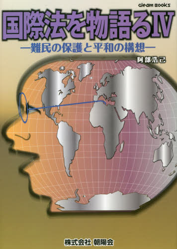 国際法を物語る 4 (Gleam Books) 阿部浩己/著 国際法の本の商品画像