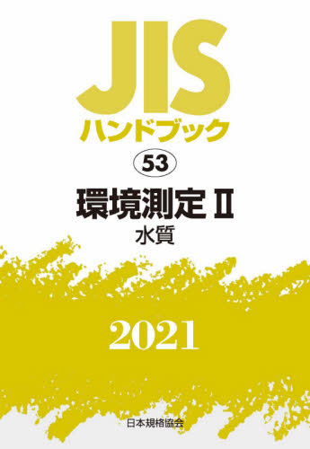 ＪＩＳハンドブック　環境測定　２０２１－２ （’２１　ＪＩＳハンドブック　　５３） 日本規格協会／編 品質管理（QC等）標準規格（JIS等）の本の商品画像