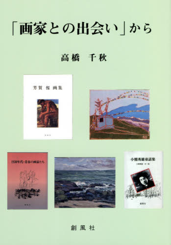 「画家との出会い」から 高橋千秋／著 日本の詩、詩集の商品画像