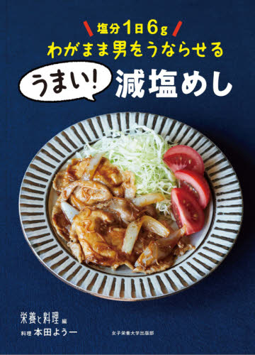 塩分1日6gわがまま男をうならせるうまい!減塩めし (塩分1日6g) 女子栄養大学出版部『栄養と料理』/編 本田よう一/料理 家庭料理の本その他の商品画像
