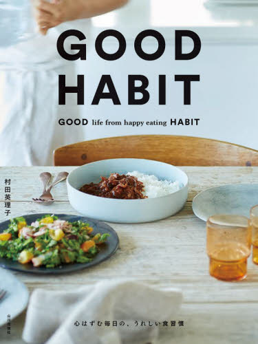 グッドハビット　心はずむ毎日の、うれしい食習慣 村田英理子／著 家庭料理の本の商品画像