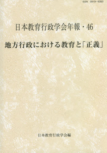 地方行政における教育と「正義」 （日本教育行政学会年報　　４６） 日本教育行政学会　編 教育一般の本その他の商品画像