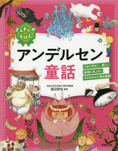 よみきかせえほんアンデルセン童話 ときに切なく、美しい詩情にあふれ、子どもの心に残る物語 アンデルセン/〔原作〕 渡辺弥生/監修 中学生以上向読み物の商品画像