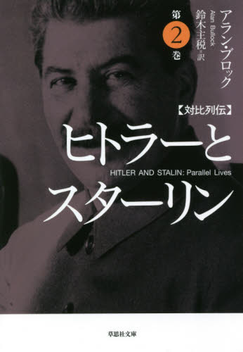 ヒトラーとスターリン 対比列伝 第2巻 (草思社文庫 ブ3-2) アラン・ブロック/著 鈴木主税/訳 雑学文庫の本その他の商品画像