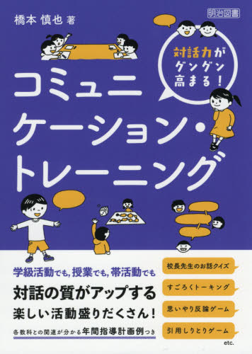 対話力がグングン高まる!コミュニケーション・トレーニング (対話力がグングン高まる!) 橋本慎也/著 学校教育の本その他の商品画像
