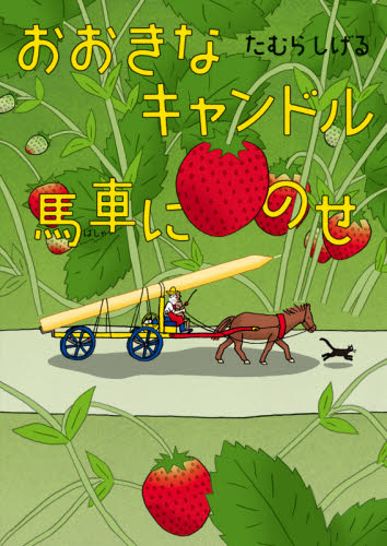 おおきなキャンドル馬車にのせ たむらしげる／著 日本の絵本の商品画像