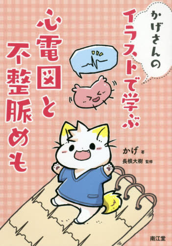 かげさんのイラストで学ぶ心電図と不整脈めも かげ/著 長根大樹/監修 看護学の本その他の商品画像
