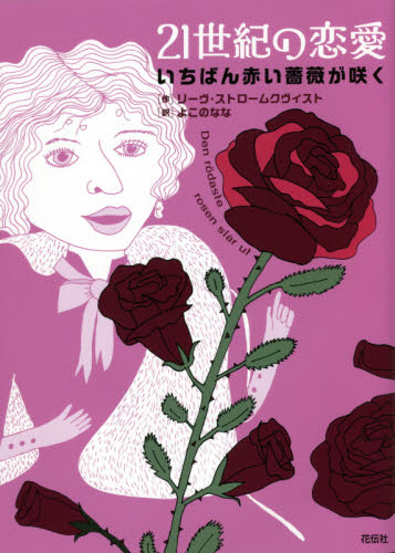 ２１世紀の恋愛　いちばん赤い薔薇が咲く リーヴ・ストロームクヴィスト／作　よこのなな／訳 雑学、知識の本その他の商品画像