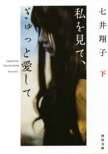 私を見て、ぎゅっと愛して　下 （河出文庫　な４４－２） 七井翔子／著 河出文庫の本の商品画像