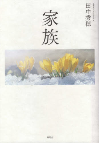 家族 （北海道くらしのうた　４） 田中秀穂／著 日本の詩、詩集の商品画像