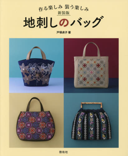 地刺しのバッグ　作る楽しみ装う楽しみ　新装版 （Ｔｏｔｓｕｋａ　Ｅｍｂｒｏｉｄｅｒｙ） 戸塚貞子／著 和裁の本の商品画像